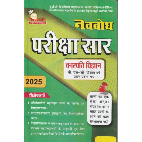 Navbodh Pariksha Saar Vanaspati Vigyan Bsc 2 yr 1st Paper KS00874