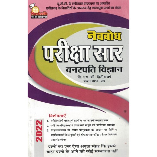 Navbodh Pariksha Saar Vanaspati Vigyan Bsc 2 yr 1st Paper KS00874