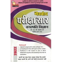 Navbodh Pariksha Saar Vanaspati Vigyan Bsc 2 yr 2nd Paper KS00875