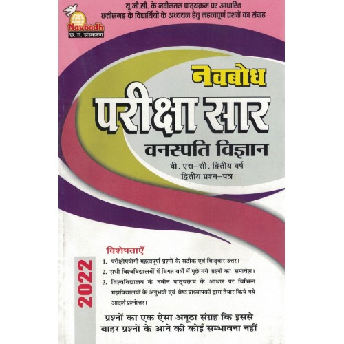 Navbodh Pariksha Saar Vanaspati Vigyan Bsc 2 yr 2nd Paper KS00875