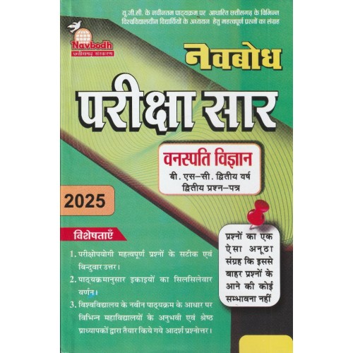 Navbodh Pariksha Saar Vanaspati Vigyan Bsc 2 yr 2nd Paper KS00875
