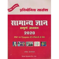 Pratiyogita Saransh Samanya Gyan Sampoon Adhiyan 2020 KS00945