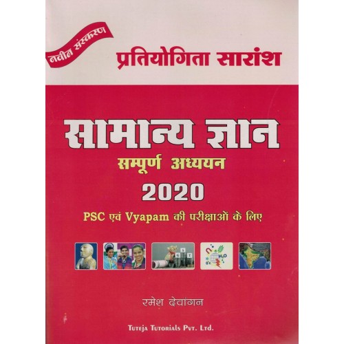 Pratiyogita Saransh Samanya Gyan Sampoon Adhiyan 2020 KS00945