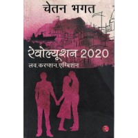 Revaluation 2020 Love, Confection, Embition By Chetan Bhagat KS00923