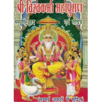 Shree Vishkarma Mahapuran Sampurn Vrihat Avam Sachitra KS000971