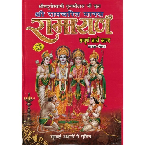 Shri Ramcharitr Manas Ramayan Tulsidas Ji Krit Sampurn 8 kand Bhasa Tika Sahit  KS00056