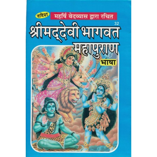 Shrimad Devi Bhagwat Mahapuran Maharshi Ved Vyas Dwara Rachit KS00062