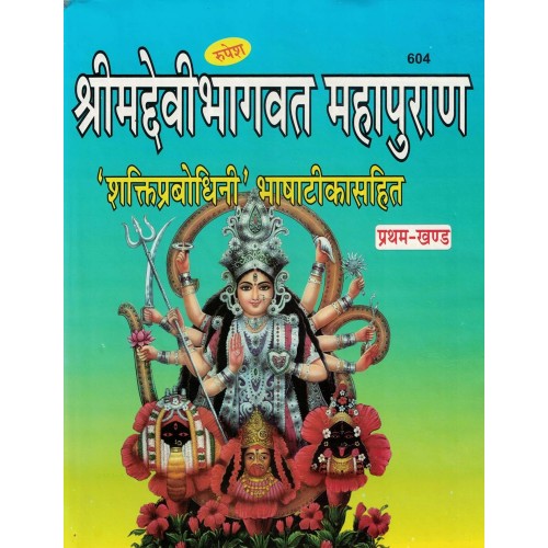 Shrimad Devi Bhagwat Mahapuran Shakti Bodhni 2 Khand Bhasa Tika Sanhit  KS00061
