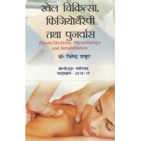 Sports Medicine Physiotherapy And Rehabilitation Hindi Text Book Bped KS00297 