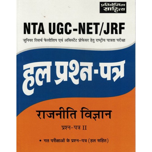 UGC -NET/ JRF Hal Prashna Patra Rajniti Vigyan Paper 2 KS01372