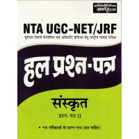 UGC- NET/ JRF Hal Prashna Patra Sanskrit Paper 2 KS01367