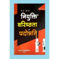 Madhya Pradesh Avam Chhattisgarh Niyuk Varishtha Padotrati By Shriniwas Paradakar KS00338 