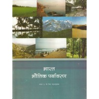 Bharat Ka Bhautik Paryavarn Text Book Ncert Class 11th KS00252 
