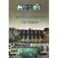 Bhartiya Arthvyavstha Ka Vikas Text book Ncert Class 11th KS252 