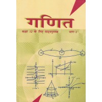 Ganit Bhag 1Text Book Ncert Class 12th KS00260 